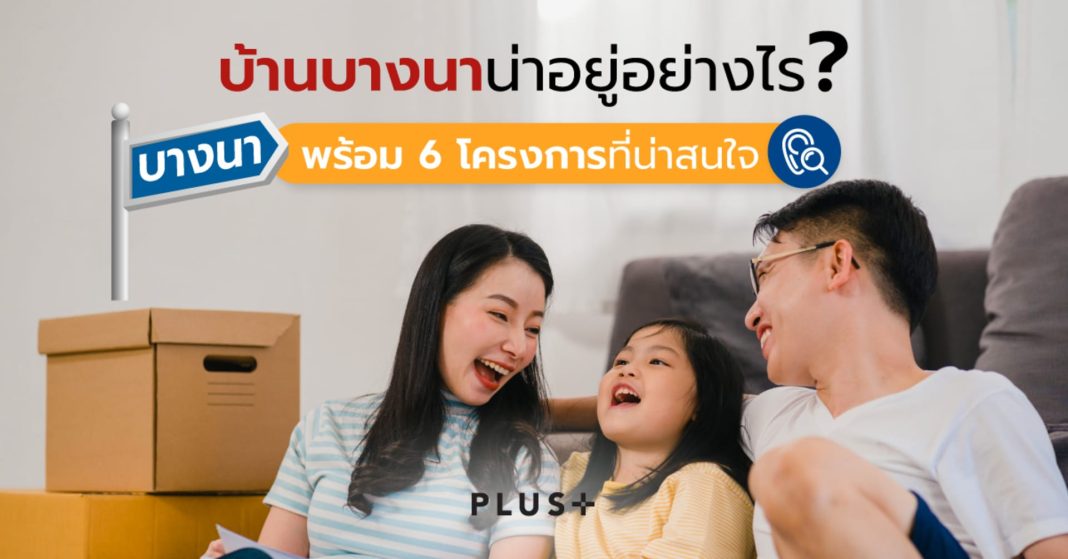 บ้านบางนา